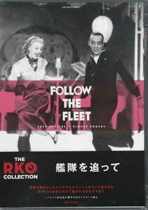 ◆新品DVD★『艦隊を追って HDマスター THE RKO COLLECTION』マーク サンドリッチ ジンジャー ロジャース フレッド アステア★1円