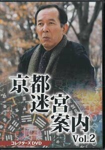 ◆中古DVD★『京都迷宮案内 コレクターズDVD Vol.2』黒沢直輔 杉村六郎 橋本一 橋爪功 野際陽子 的場浩司★1円