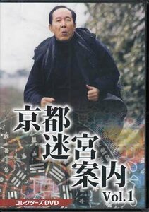 ◆中古DVD★『京都迷宮案内 コレクターズDVD Vol.1』黒沢直輔 斎藤光正 松田秀知 橋本一 橋爪功 野際陽子 大河内奈々子★1円