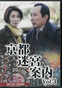 ◆中古DVD★『京都迷宮案内 コレクターズDVD Vol.3』黒沢直輔 杉村六郎 橋本一 松田秀知 橋爪功 野際陽子 的場浩司★1円