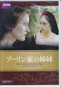 ◆新品DVD★『ブーリン家の姉妹』フィリッパ ロウソープ ナターシャ マケルホーン ジャレッド ハリス ジョディ メイ ロン クック★1円