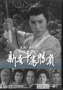 ◆中古DVD★『新吾十番勝負 HDリマスター版 DVD BOX』松田定次 松村昌治 田村正和 佐野周二 扇千景★1円