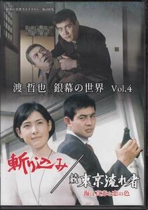 ◆中古DVD★『渡 哲也 銀幕の世界 Vol.4 斬り込み／続 東京流れ者 海は真赤な恋の色』澤田幸弘 渡哲也 郷鍈治 岡崎二朗 藤竜也★1円