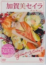 ◆新品DVD★『加賀美セイラ Seira セイラ Seira』LPDD-1067 アイドル グラビア★1円_画像1