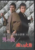 ◆中古DVD★『渡 哲也 銀幕の世界 Vol.2 男