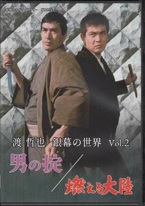 ◆中古DVD★『渡 哲也 銀幕の世界 Vol.2 男の掟／燃える大陸』江崎実生 渡哲也 丹波哲郎 辰巳柳太郎 小池朝雄 野際陽子★1円