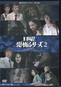 ◆中古DVD★『日曜恐怖シリーズ ベストセレクション2 HDリマスター版』長谷部安春 秋野暢子 森田健作 中村敦夫 天知茂★1円