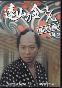 ◆中古DVD★『遠山の金さん捕物帳 HDリマスター版 Vol.4』荒井岱志 井沢雅彦 河野寿一 林伸憲 松尾正武 中村梅之助 柳沢真一 水原麻記★1円