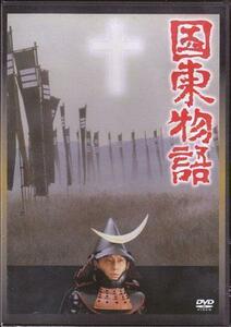 ◆中古DVD★『国東物語』村野鐡太郎 井川比佐志 滝田裕介 藤真利子 隆大介 峰岸徹 貞永敏 サトル オチョア にしきのあきら 片桐夕子★1円