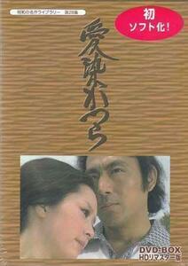 ◆中古DVD★『愛染かつら DVD BOX HDリマスター版』田中重雄 吉田輝雄 桜井浩子 新藤恵美 藤巻潤 長内美那子 川合伸旺 竜崎一郎★1円