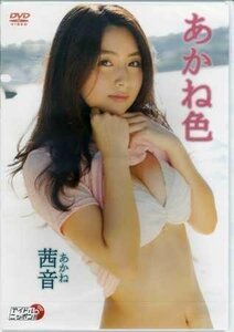 ◆新品DVD★『茜音　あかね色』 茜音 LPFD-296 アイドル グラビア Girl〈s〉ACTRY★