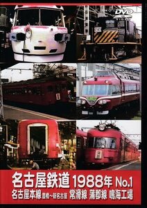 ◆開封DVD★『名古屋鉄道1988年 No.1 名古屋本線 豊橋～新名古屋 常滑線 蒲郡線 鳴海工場』 鉄道 電車★1円