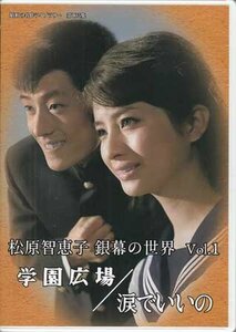 ◆中古DVD★『松原智恵子 銀幕の世界 Vol.1 学園広場 / 涙でいいの』山崎徳次郎 舟木一夫 田代みどり 堺正章 かまやつひろし★1円