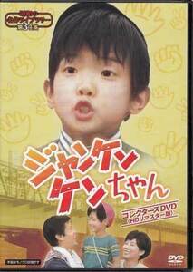 ◆中古DVD★『ジャンケンケンちゃん コレクターズDVD HDリマスター版』岸久美子 久里千春 宮脇康之 上田吉二郎 前田昌明 舟橋元★1円