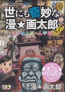 ◆新品DVD★『世にも奇妙な漫・画太郎 2 はひはふほ～ん編』 緒方賢一 中井和哉 名塚佳織 郷里大輔 斉藤貴美子 SHUL-2005★1円