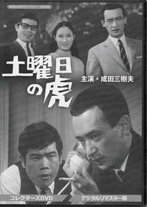 ◆中古DVD★『土曜日の虎 コレクターズDVD デジタルリマスター版』村山三男 土居通芳 江波杏子 成田三樹夫 工藤堅太郎 ★1円