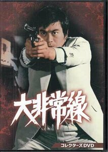 ◆中古DVD★『大非常線 コレクターズDVD』 千葉真一 志穂美悦子 谷隼人 北村和夫 川地民夫★1円