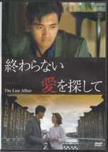 ◆中古DVD★『終わらない愛を探して』トニー・オウ チョウ・ユンファ ドゥドゥ・チェン パット・ハー ★1円_画像1