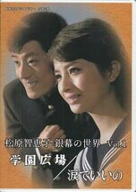 ◆中古DVD★『松原智恵子 銀幕の世界 Vol.1 学園広場 / 涙でいいの』山崎徳次郎 舟木一夫 田代みどり 堺正章 かまやつひろし★1円_画像1