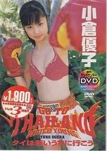 ◆新品DVD★『小倉優子 タイは若いうちに行こう。』グラビア アイドル SDCD-8 ゆうこりん★1円_画像1