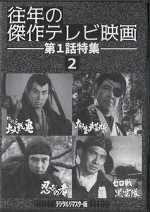 ◆中古DVD★『往年の傑作テレビ映画　第1話特集2　デジタルリマスター版』 栗塚旭 近衛十四郎 品川隆二 亀石征一郎★1円