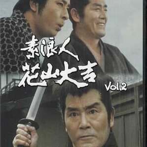 ◆中古DVD★『素浪人花山大吉 コレクターズDVD Vol．2 HDリマスター版』小野登 近衛十四郎 品川隆二 南弘子 時代劇★1円の画像1