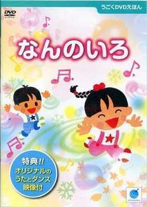 ◆新品DVD★『うごくDVDえほん なんのいろ』永井郁子 ビーゲン セン 絵本 脳トレ いろあそび 児童向け はずみことば★