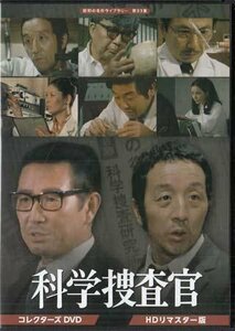 ◆中古DVD★『田中邦衛さん追悼企画 科学捜査官』芦田伸介 田中邦衛 中野誠也 大森義夫 福田豊士 原保美 香山美子 那智わたる★1円