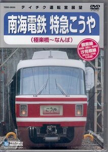 ◆新品DVD★『南海鉄道 特急こうや(極楽町～なんば)』電車 鉄道 運転室展望★1円