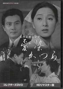 ◆中古DVD★『長内美那子主演 愛染かつら コレクターズDVD HDリマスター版』 長内美那子 吉田輝雄 月丘千秋★1円