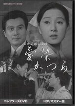 ◆中古DVD★『長内美那子主演 愛染かつら