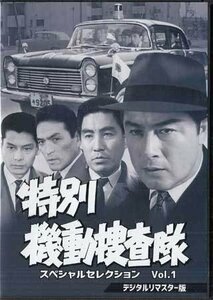 ◆中古DVD★『特別機動捜査隊　スペシャルセレクション　Vol．1』 波島進 中山昭二 青木義朗★1円