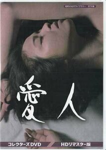 ◆中古DVD★『愛人　コレクターズDVD　HDリマスター版』 紀比呂子 高橋昌也 頭師孝雄 五十嵐めぐみ 山田真二★1円