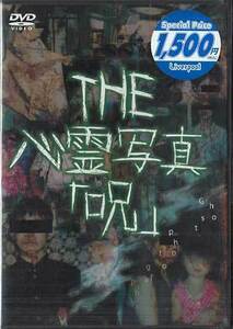 ◆新品DVD★『THE　心霊写真 呪』LPJD-7006 幽霊 ホラー★1円