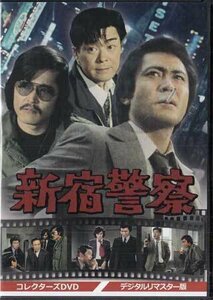 ◆中古DVD★『新宿警察 デジタルリマスター版』 北大路欣也 藤竜也 財津一郎 三島史郎 司千四郎 花沢徳衛 小池朝雄 多岐川裕美★1円