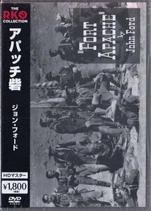 ◆新品DVD★『アパッチ砦 HDマスター』ジョン・フォード ジョン・ウェイン ヘンリー・フォンダ シャーリー・テンプル★1円