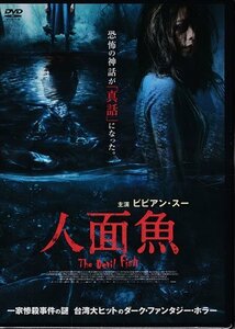 ◆新品DVD★『人面魚 THE DEVIL FISH』デビッド・ジュアン ビビアン・スー チェン・レンシュオ チャン・シューウェイ★1円