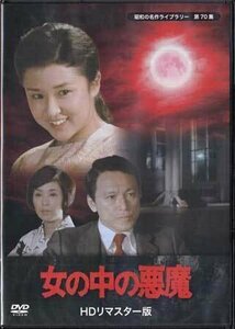 ◆中古DVD★『女の中の悪魔　HDリマスター版』 烏丸せつこ 伊丹十三 野際陽子 石濱朗 仲谷昇★1円