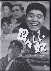 ◆中古DVD★『図々しい奴』枝川弘 丸井太郎 杉浦直樹 久我美子 岩上正宏 菅原謙二(菅原謙次) 佐山俊二 桑山正一 玉川伊佐男★1円