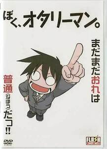 ◆新品DVD★『ぼく、オタリーマン。』LPFD-2001 宮野真守 釘宮理恵 柳田淳一 小田久史 藤田大助★1円