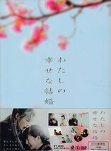 ◆新品DVD★『わたしの幸せな結婚 DVD 豪華版』塚原あゆ子 目黒蓮 今田美桜 渡邊圭祐★1円_画像1