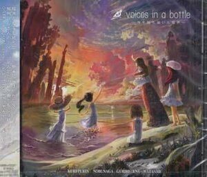 ◆未開封CD★『voices in a bottle 海を越え届いた歌声』オムニバス DGSA-10021 歌ってみた 栗プリン のぶなが グリリ わたあめ ENE★1円