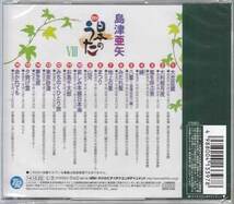 ◆未開封CD★『BS日本のうた8 / 島津亜矢』TECE-3293 大忠臣蔵 夕焼け雲 哀しみ本線日本海 みだれ髪 みちのくひとり旅 東京砂漠★1円_画像2