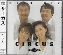 ◆未開封CD★『CIRCUS サーカス BEST HIT』