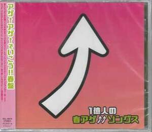 ◆未開封CD★『1億人の春アゲソングス』オムニバス BILL-8619 ガッツだぜ 前前前世 らいおんハート 花束を君に★1円