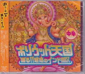 ◆未開封CD★『ボリウッド天国踊る！！魅惑のインドMIX～中辛～』オムニバス Bollywood Sunshine Bang Bang Is4 ETSM-1010★1円