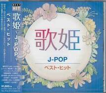 ◆未開封CD★『歌姫 J-POP ベスト・ヒット