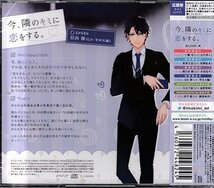 ◆未開封CD★『今、隣のキミに恋をする。 5枚セット』石川界人 松岡禎丞 平川大輔 前野智昭 興津和幸 一ノ瀬司 東屋大志 日向傑★1円_画像4