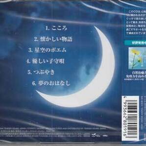 ◆未開封CD★『元気になる熟睡音楽 -VITAL Sleep-』オムニバス TDSC-26 なつかしい物語 星空のポエム 優しい子守唄 つぶやき ★1円の画像2