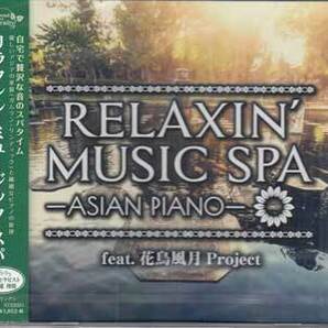 ◆未開封CD★『RELAXIN’MUSIC SPA ASIAN PIANO feat．花鳥風月Project』オムニバス TDSC-40 Relaxation lullaby Flower Essence★1円の画像1